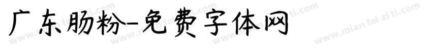 广东肠粉字体转换