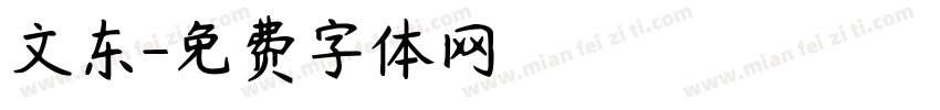 文东字体转换