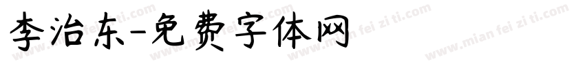李治东字体转换