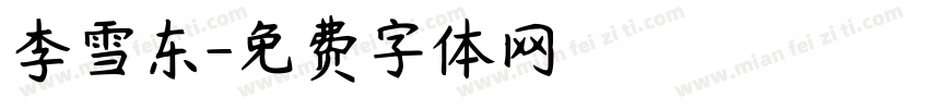 李雪东字体转换