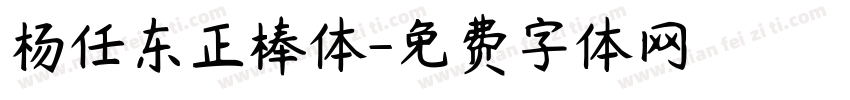 杨任东正棒体字体转换
