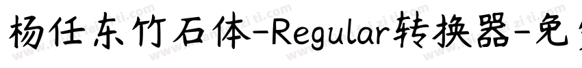 杨任东竹石体-Regular转换器字体转换