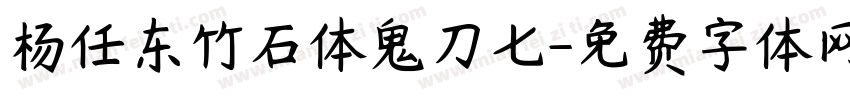 杨任东竹石体鬼刀七字体转换