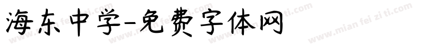 海东中学字体转换