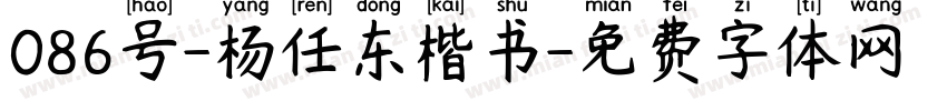 086号-杨任东楷书字体转换