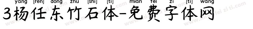 3杨任东竹石体字体转换