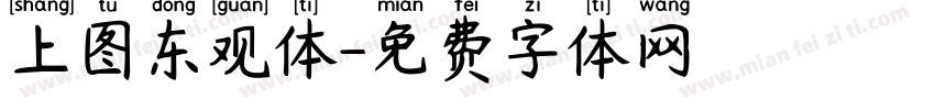 上图东观体字体转换