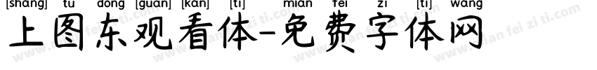 上图东观看体字体转换