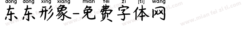 东东形象字体转换