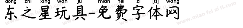 东之星玩具字体转换