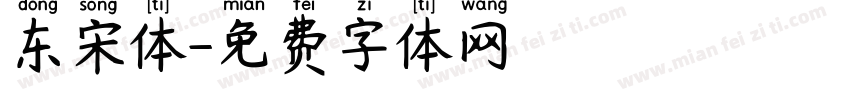 东宋体字体转换