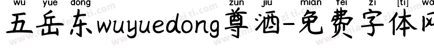五岳东wuyuedong尊酒字体转换