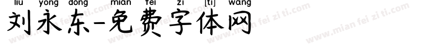 刘永东字体转换