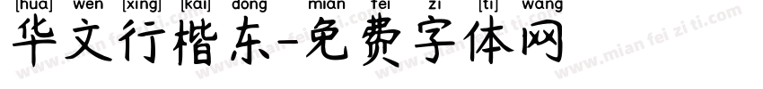华文行楷东字体转换