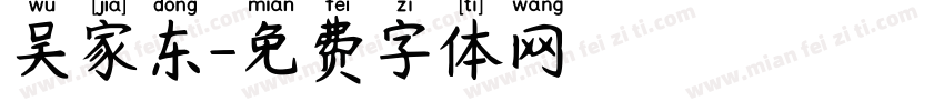 吴家东字体转换