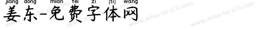 姜东字体转换