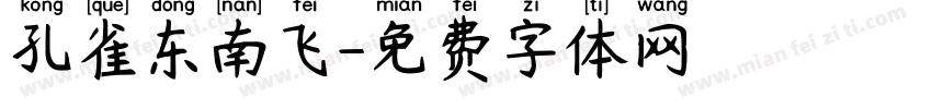 孔雀东南飞字体转换