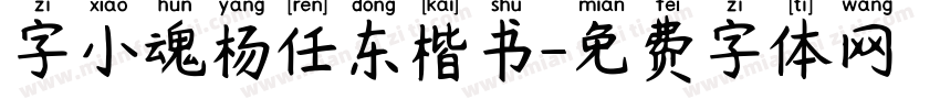 字小魂杨任东楷书字体转换