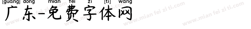 广东字体转换
