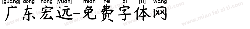 广东宏远字体转换