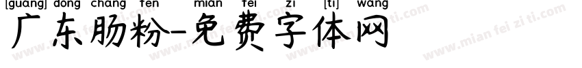 广东肠粉字体转换