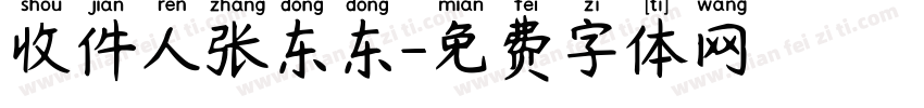 收件人张东东字体转换