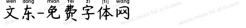 文东字体转换