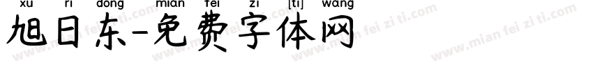 旭日东字体转换