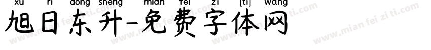 旭日东升字体转换