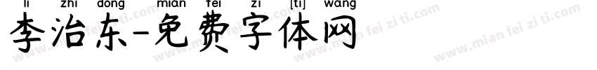 李治东字体转换