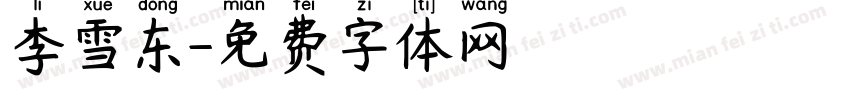 李雪东字体转换