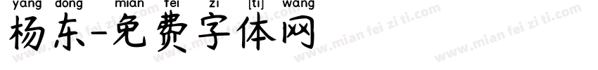 杨东字体转换