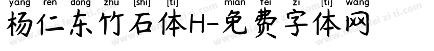 杨仁东竹石体H字体转换