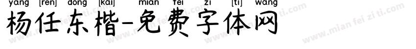 杨任东楷字体转换