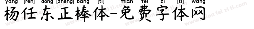 杨任东正棒体字体转换