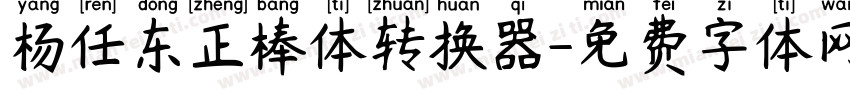 杨任东正棒体转换器字体转换