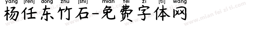 杨任东竹石字体转换