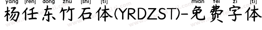 杨任东竹石体(YRDZST)字体转换