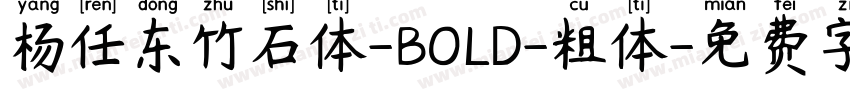 杨任东竹石体-BOLD-粗体字体转换