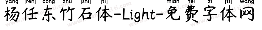 杨任东竹石体-Light字体转换