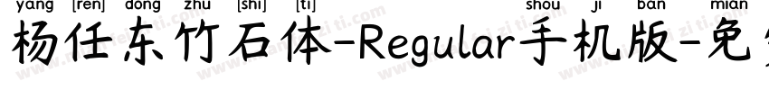 杨任东竹石体-Regular手机版字体转换