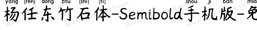 杨任东竹石体-Semibold手机版字体转换