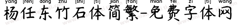 杨任东竹石体简繁字体转换