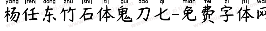 杨任东竹石体鬼刀七字体转换