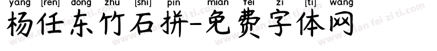杨任东竹石拼字体转换