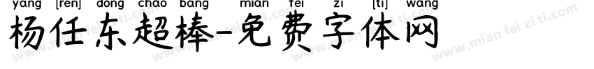 杨任东超棒字体转换