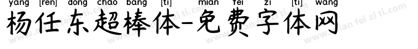 杨任东超棒体字体转换