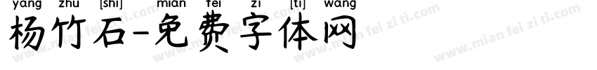 杨竹石字体转换