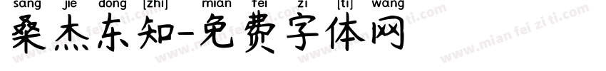 桑杰东知字体转换