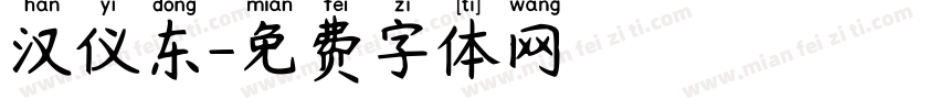 汉仪东字体转换